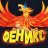 [tr1ple] Feniks